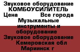 Звуковое оборудование “ КОМБОУСИЛИТЕЛЬ › Цена ­ 7 000 - Все города Музыкальные инструменты и оборудование » Звуковое оборудование   . Кемеровская обл.,Мариинск г.